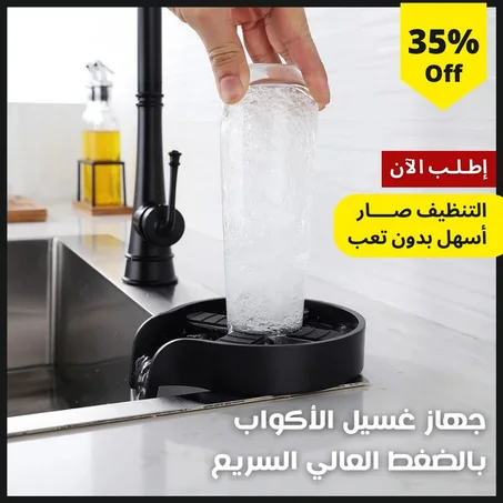 جهاز غسيل الأكواب بالضغط العالي السريع