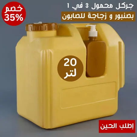 جركل محمول 3 في 1 بسعة 20 لتر للرحلات