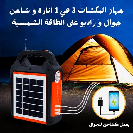 جهاز المكشات 5 في 1 انارة وشاحن جوال و راديو و مصابيح LED علي الطاقة الشمسية