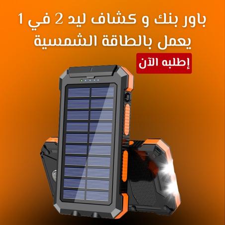 باور بنك و كشاف ليد 2 في 1 يعمل بالطاقة الشمسية