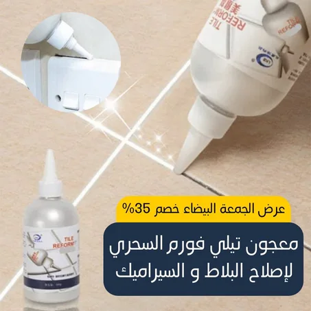 معجون تيلي فورم السحري لإصلاح البلاط و السيراميك عرض حبتين و خصم 35%