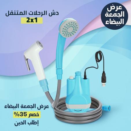 دش و شطاف المسافر 2 في 1 بضمان عامين من الوكيل