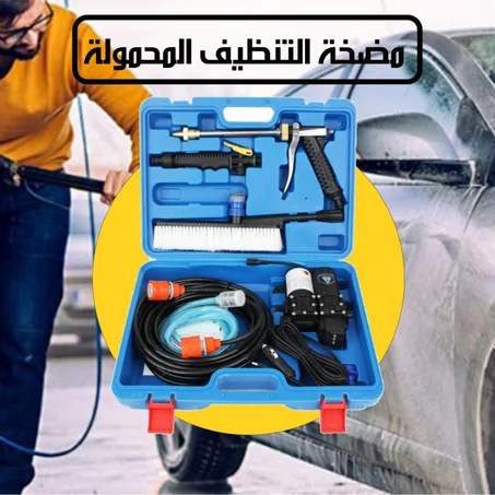 مضخة الماء و الصابون المحمولة للسيارات و الحدائق ( ضغط عالي جداً )