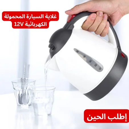 غلاية السيارة المحمولة الكهربائية 12V تعمل علي ولاعة السيارة