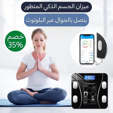 ميزان الجسم الذكي المتطور ( يتصل بالجوال عبر البلوتوث )