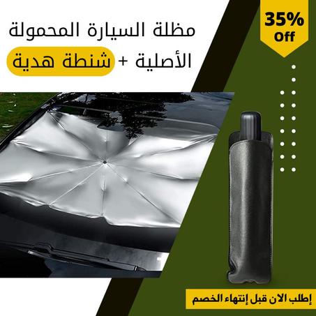 مظلة السيارة المحمولة الأصلية + شنطة هدية