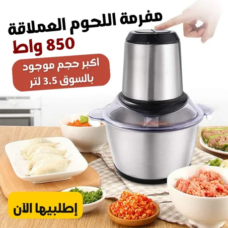 مفرمة اللحوم الكهربائية العملاقة اكبر حجم في السوق 3.5 لتر
