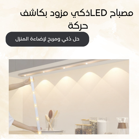 مستشعر الحركة الذكي + قطعتين مجانا