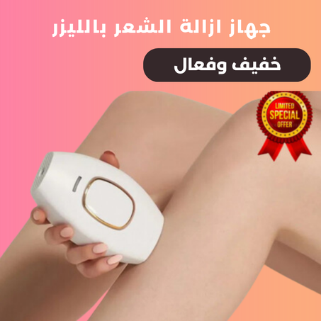 جهاز LACER لإزالة الشعر بالليزر