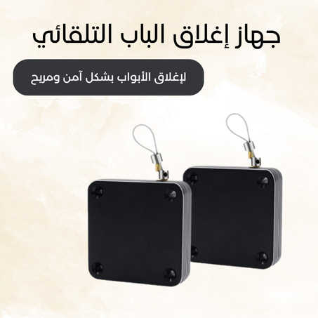 جهاز إغلاق الباب التلقائي