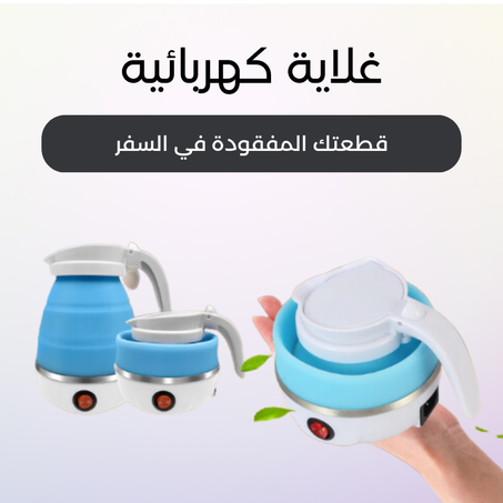 غلايه كهربائيه قابله للطي