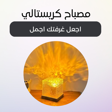 المصباح الكريستالي الديناميكي