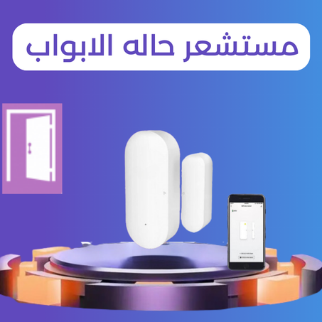 جهاز  لاستشعار حالة الابواب