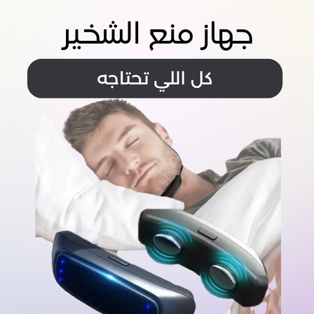 جهاز محاربة الشخير