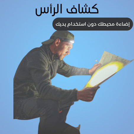 كشاف الرأس بمستشعر الحركة