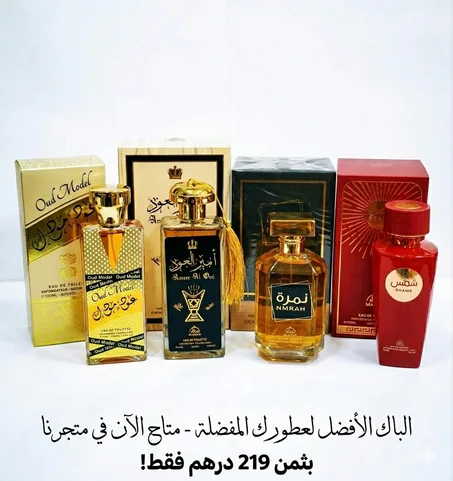 😍 عرض العيد وصل! باك العطور الشرقية بـ 219 درهم فقط 🔥