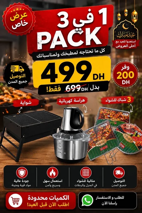 🔥 عرض خاص بمناسبة العيد 🔥PACK 3 فـ1 كل ما تحتاجو للشواء والمطبخ 😍✅ شواية عملية  ✅ هراسة كهربائية قوية  ✅ 3 شباك للشواء  💰 الثمن: 499DH فقط بدل 699DH  🚚 التوصيل لجميع المدن  ⏳ الكمية محدودة