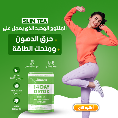 🍵 شاي التخسيس الأخضر – سر الرشاقة في كل رشفة!