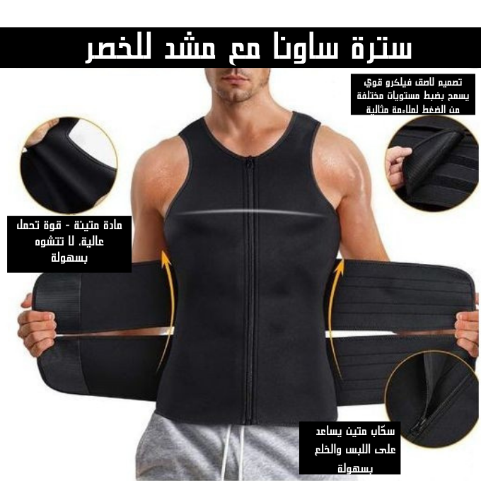 سترة ساونا مع مدرب للخصر