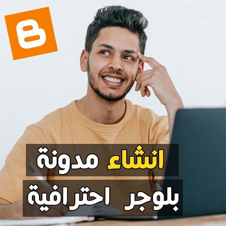 انشاء موقع على بلوجر  blogger