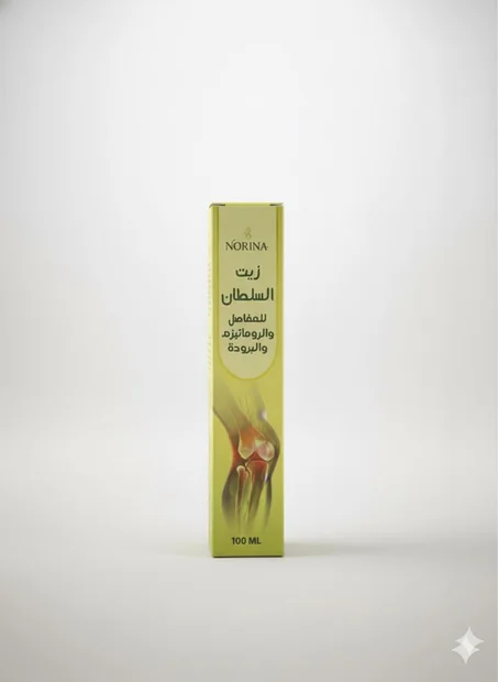 زيت السلطان لتخلص من الألم المفاصل والعظام