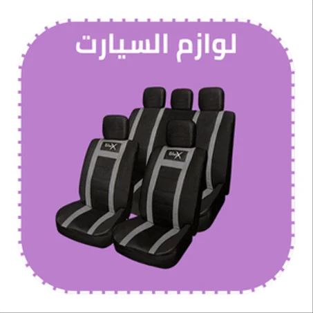لوازم السيارة