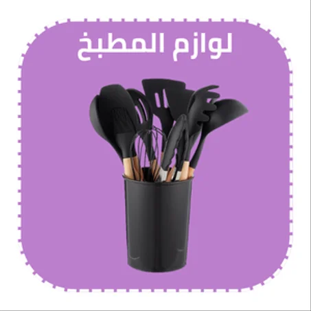 لوازم المطبخ