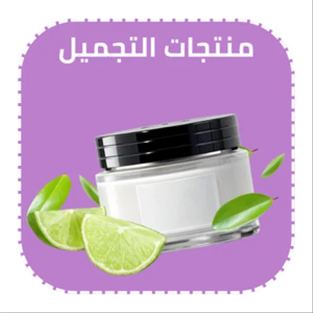 منتجات التجميل