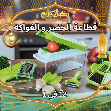 قطاعة الخضر والفواكه 12 في 1