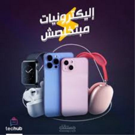 المنتجات الالكترونية