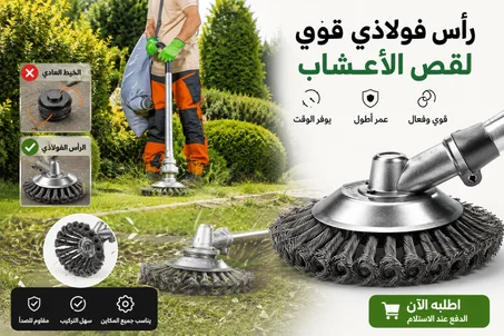 رأس قص العشب السلكي