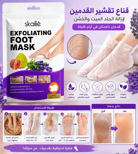 قناع تقشير القدمين