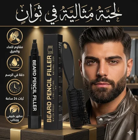 قلم تعبئة اللحية