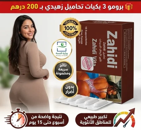 تحاميل زهيدي