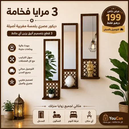 3 مرايا فخامة | ديكور عصري للدار