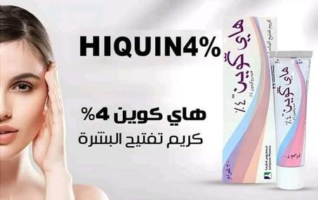 كريم تفتيح البشرة هاي كوين