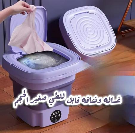 غسالة صغيرة قابلة للطي  - 8 لتر