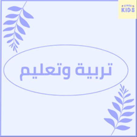 تربية و تعليم