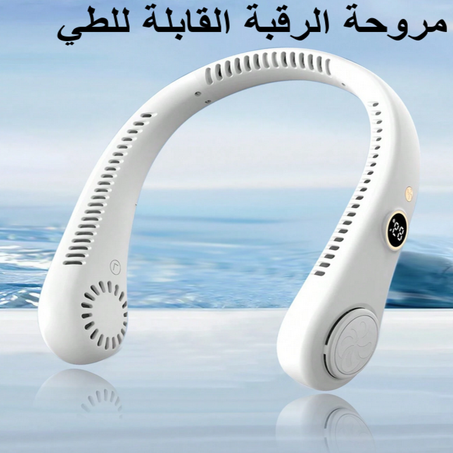 مروحة رقبة قابلة للطي