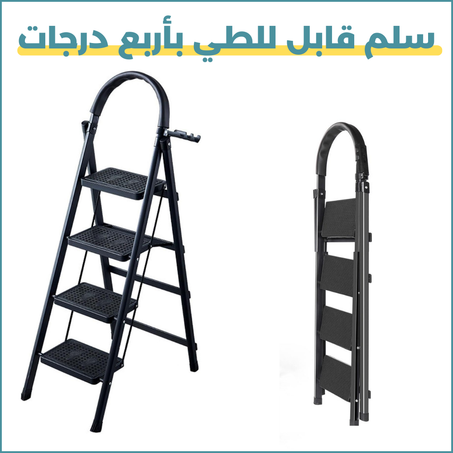 سلم قابل للطي بأربع درجات