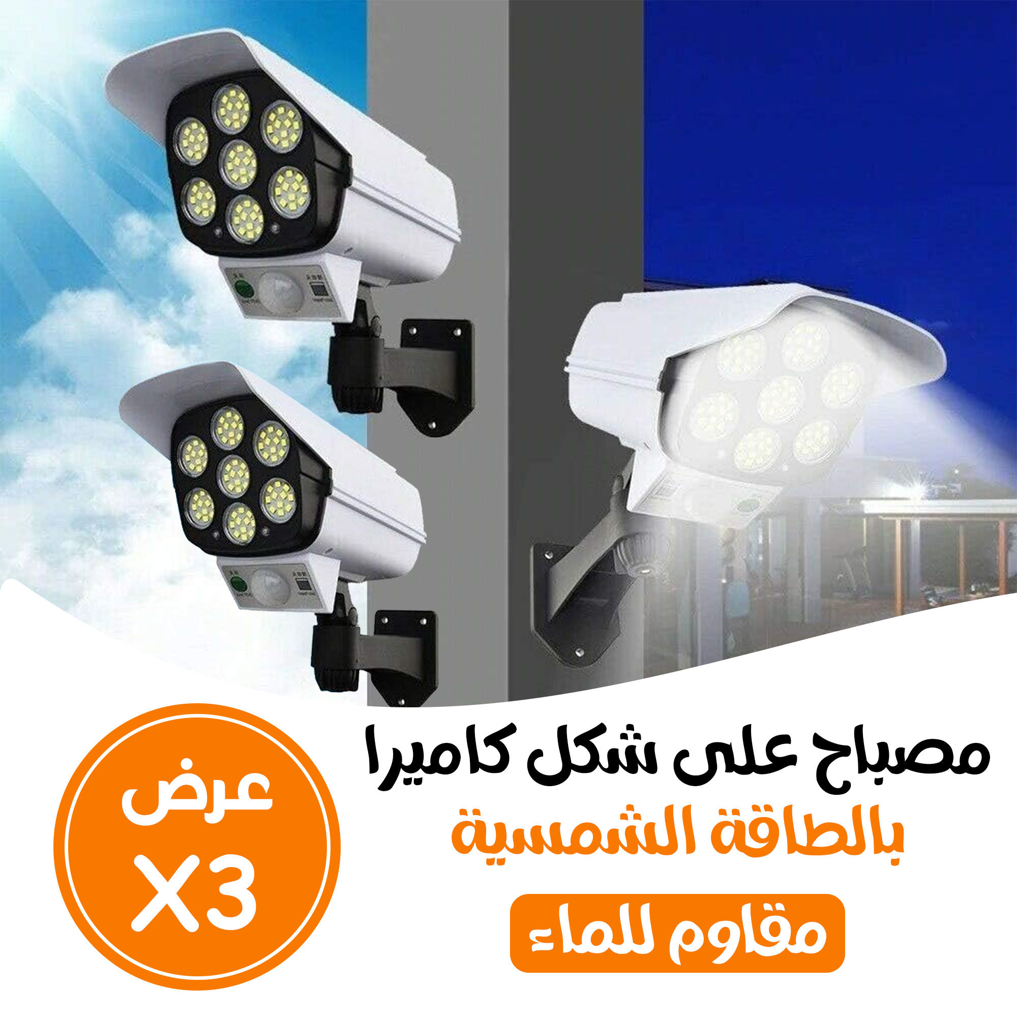 • ثلاث حبات مصابيح على شكل كاميرا لحماية المنزل والعمل