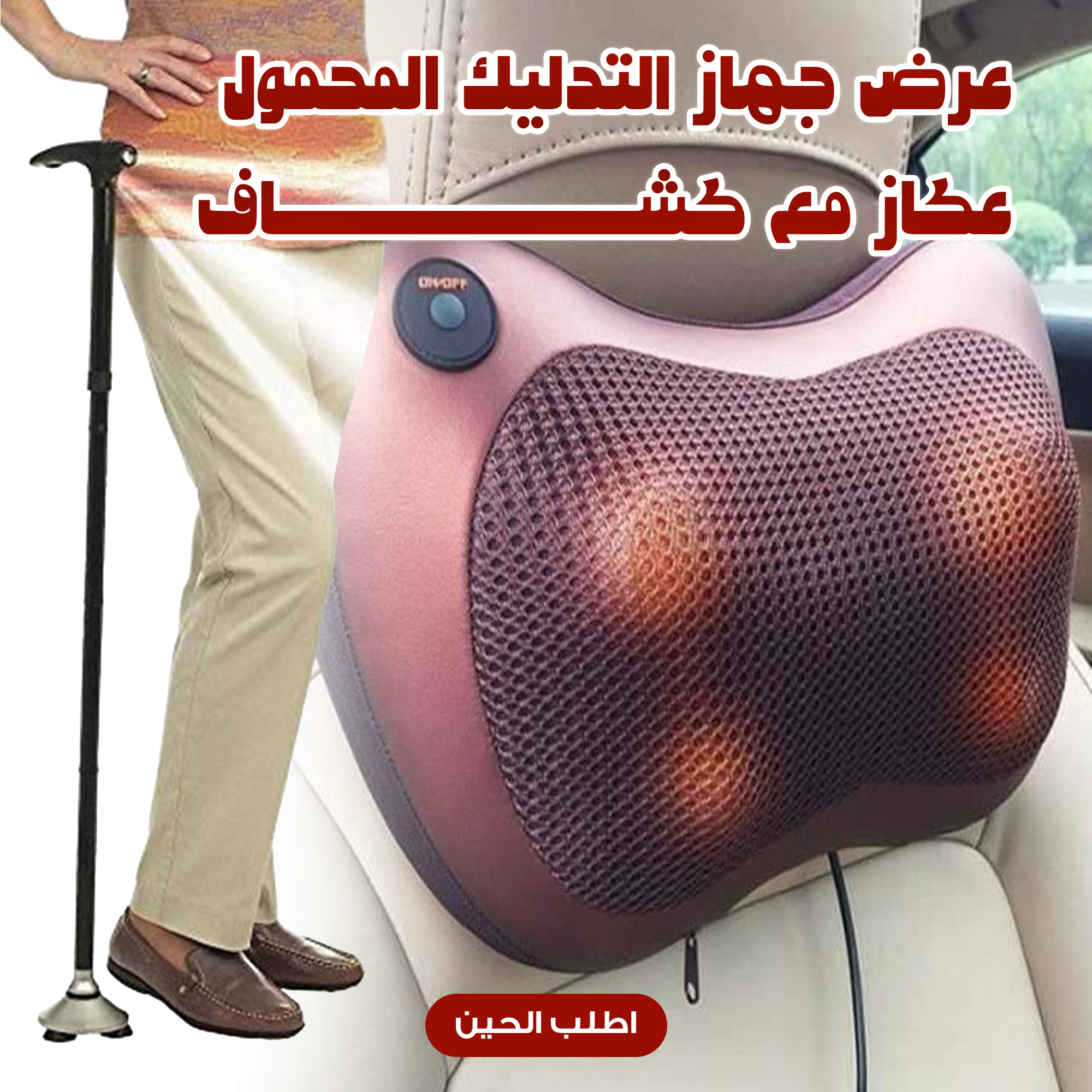 عرض جهاز التدليك المحمول+عكاز مع كشاف