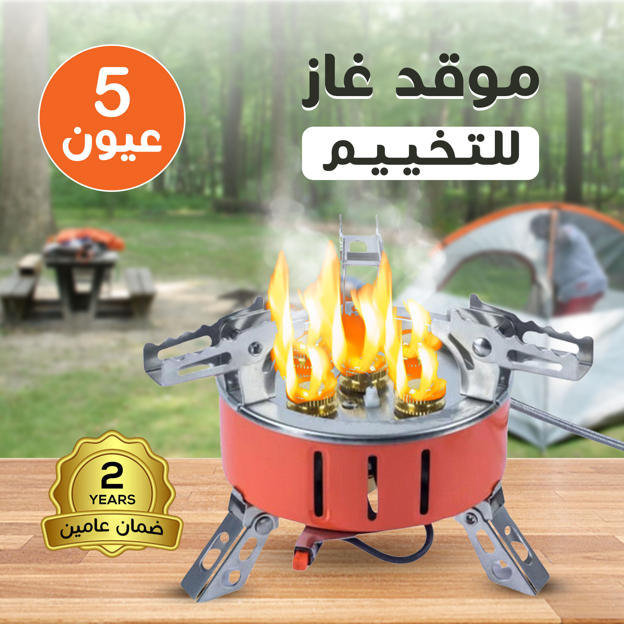 موقد غاز 5 عين للتخييم بضمان عامين