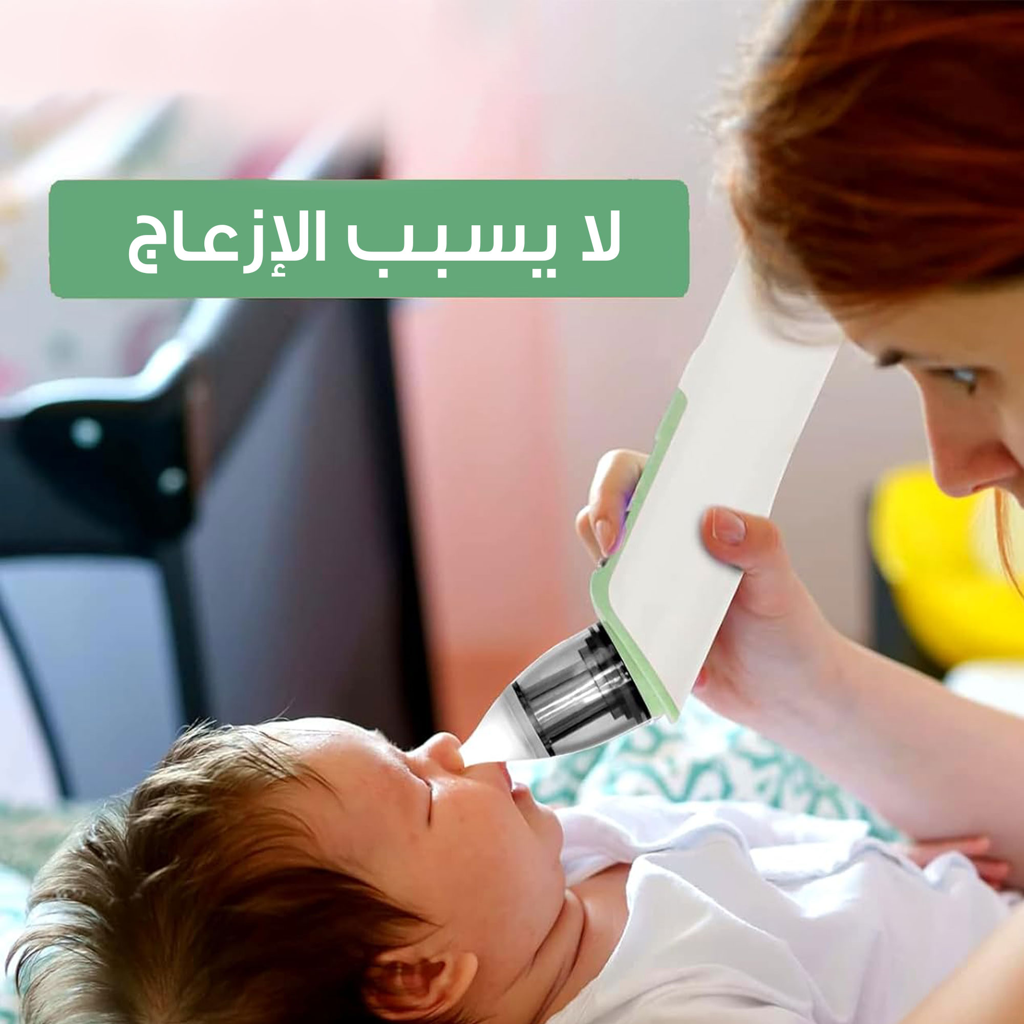 • جهاز تنظيف الأنف للأطفال