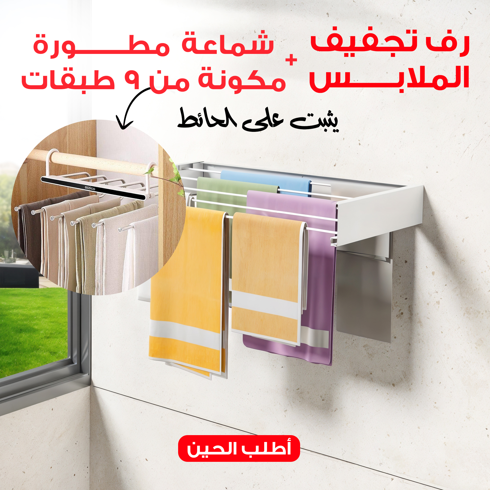 عرض رف تجفيف الملابس يثبت على الحائط + شماعة  مطورة مكونة من 9 طبقات