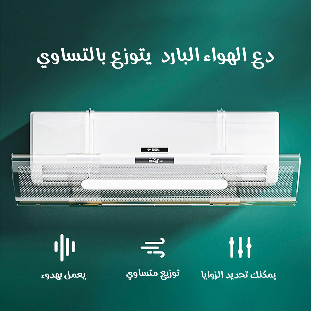 عاكس هواء المكيف