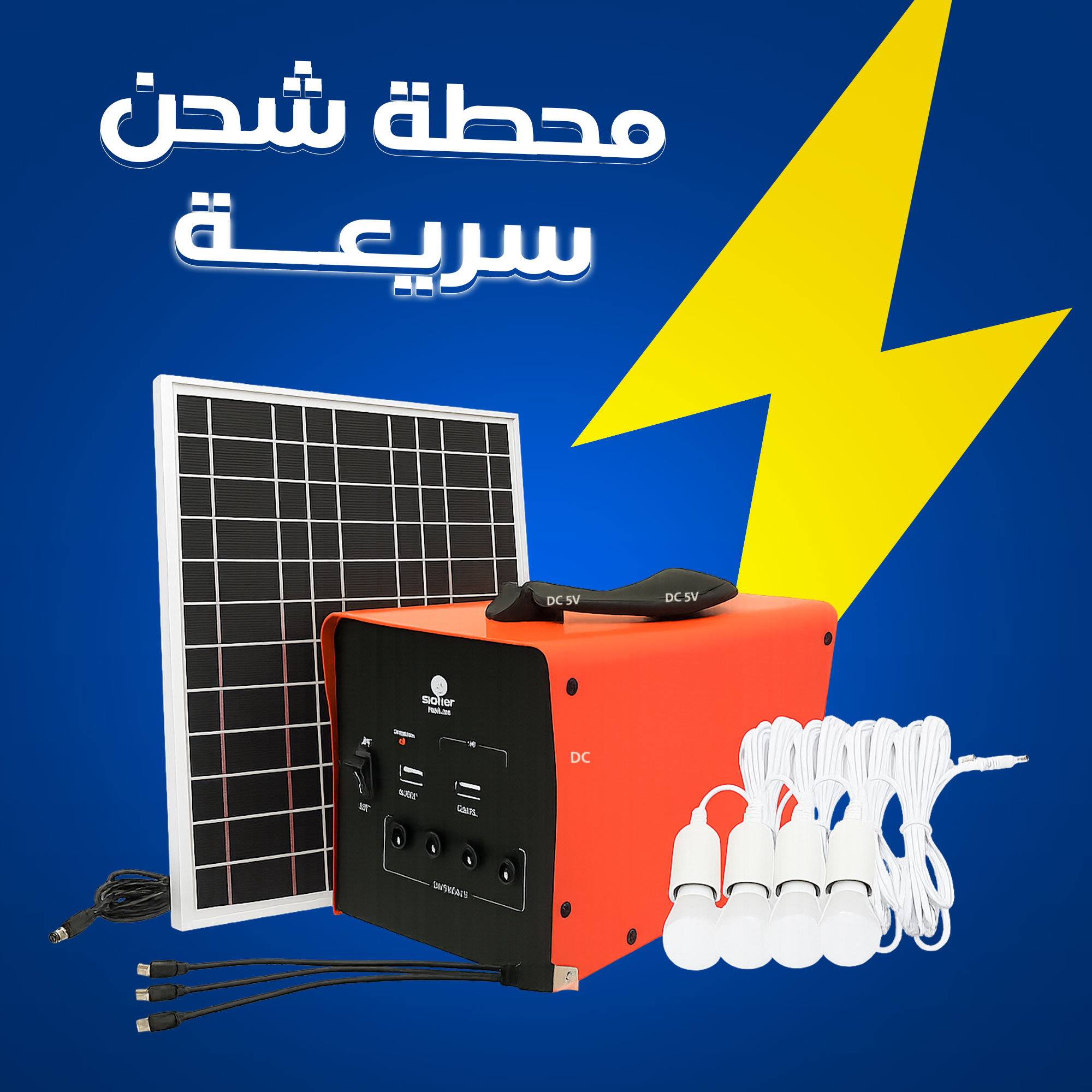 سيستم طاقة شمسية متكامل