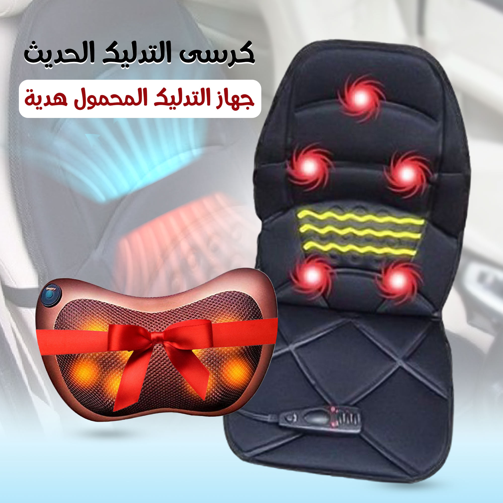 كرسى التدليك الحديث+ جهاز التدليك المحمول هدية