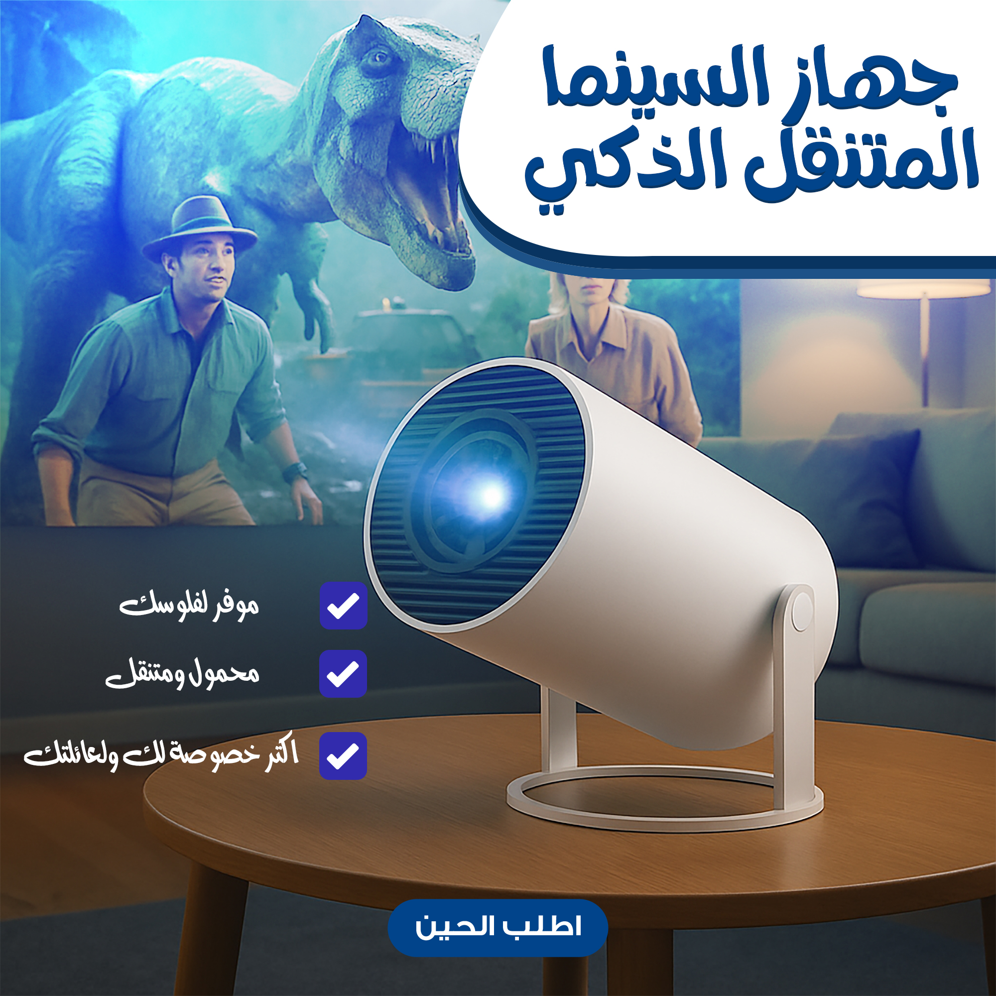 • جهاز السينما المتنقل الذكي