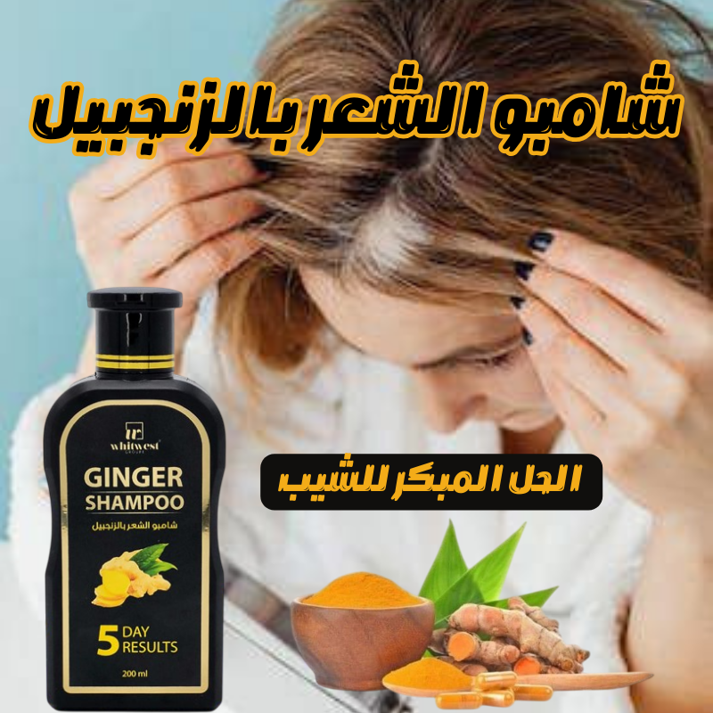 شامبو الشعر بالزنجبيل